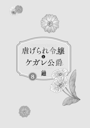 特装版】虐げられ令嬢とケガレ公爵～そのケガレ、払ってみせます