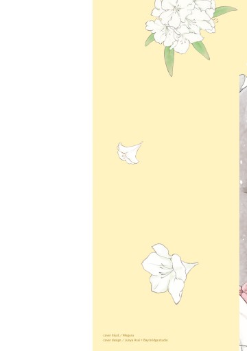 特装版】虐げられ令嬢とケガレ公爵～そのケガレ、払ってみせます