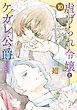【特装版】虐げられ令嬢とケガレ公爵～そのケガレ、払ってみせます！～（10）