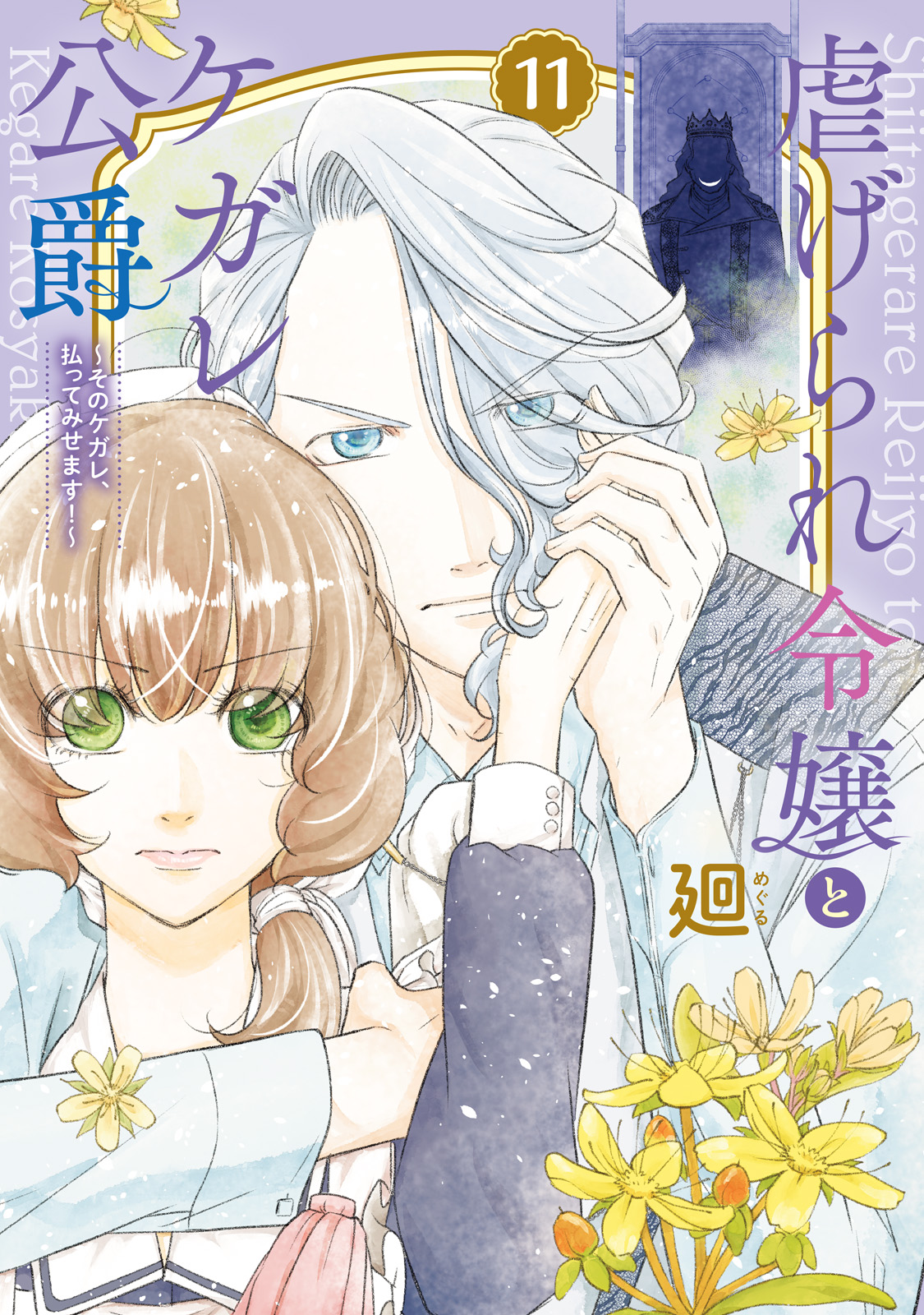 虐げられ令嬢とケガレ公爵～そのケガレ、払ってみせます!～ 虐げられ令嬢とケガレ公爵～そのケガレ、払ってみせます！～(8