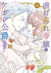 【特装版】虐げられ令嬢とケガレ公爵～そのケガレ、払ってみせます！～