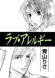 ラブ・アレルギー