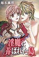 淫魔に弄ばれた島