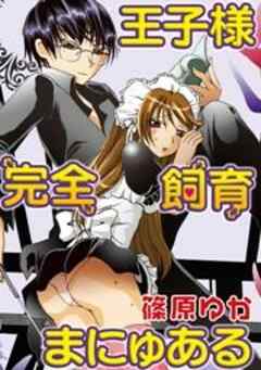 王子様完全飼育まにゅある