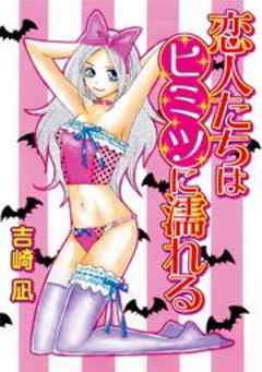 恋人たちはヒミツに濡れる