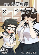 僕は漫研専属ヌードモデル