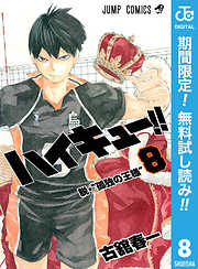 ハイキュー 期間限定無料 4 漫画無料試し読みならブッコミ