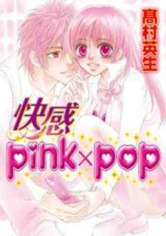 快感pink×pop