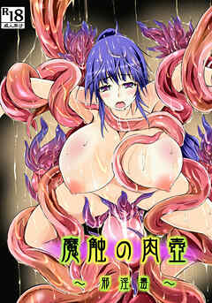 魔触の肉壺 ～邪淫毒～