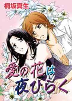愛の花は夜ひらく