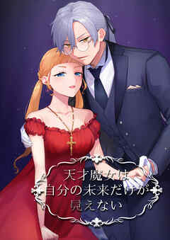 天才魔女は自分の未来だけが見えない