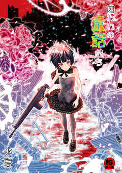 囚われの童話たち