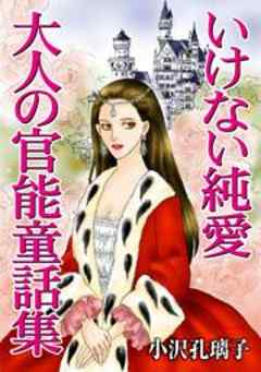 いけない純愛　大人の官能童話集
