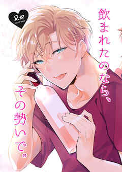 飲まれたのなら、その勢いで。
