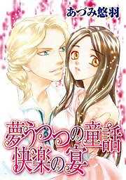 夢うつつの童話快楽の宴