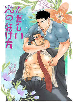 ただしい犬の躾け方。