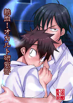 熱血!オカルト研究