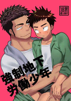 強制地下労働少年