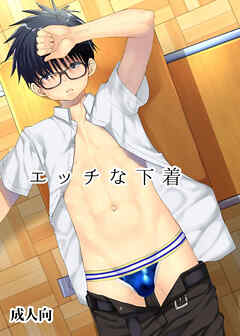 エッチな下着