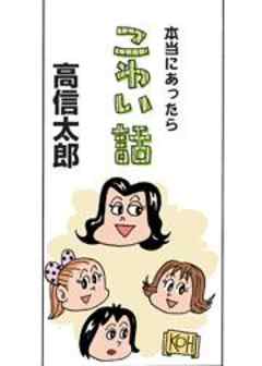 本当にあったらこわい話