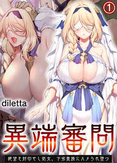 異端審問 絶望を封印せし処女、下劣貴族にハメられ堕つ(1)