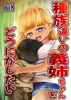 種族違いの義姉ちゃんをどうにかしたい