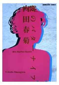 彼のバターナイフ