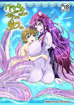 クラーケニーナさんとボクの愛。