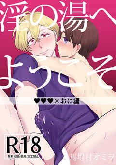 淫の湯へようこそ