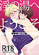 淫の湯へようこそ