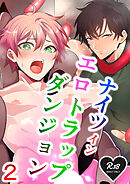 ナイツインエロトラップダンジョン2