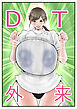 DT外来へようこそ