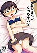 おじさんのなつやすみ2