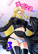 ナイショだよ？ 3