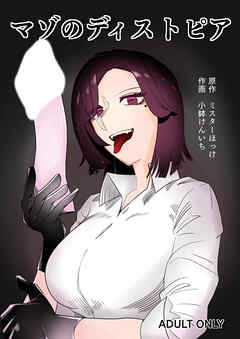 マゾのディストピア