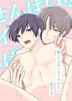 続・せんぱいをイカせたい【R-18版】