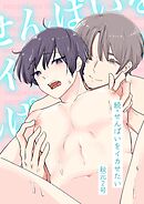 続・せんぱいをイカせたい【R-18版】