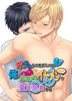 女にモテなさすぎたので俺は幼馴染のイケメンで童貞卒業する