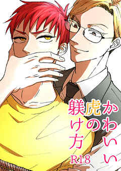 かわいい虎の躾け方