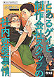 とあるゲイビ制作会社スタッフの社内恋愛事情