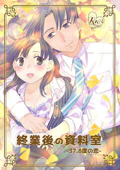 終業後の資料室-37.8度の恋-