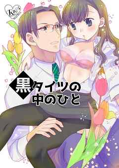 黒タイツの中のひと