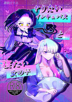 ヤりたいインキュバスと眠たい女の子