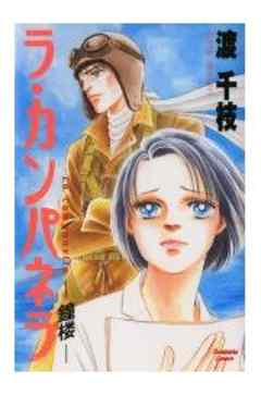 ラ・カンパネラ―鐘楼―