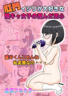 肛門イジリが大好きな陰キャ◯◯の歪んだ恋心