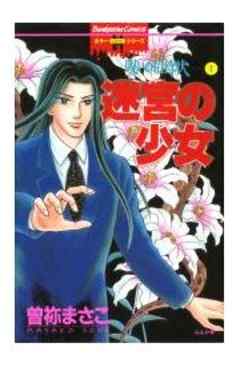 呪いの招待状 1～迷宮の少女～