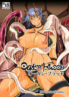 オーガン・ブラッド