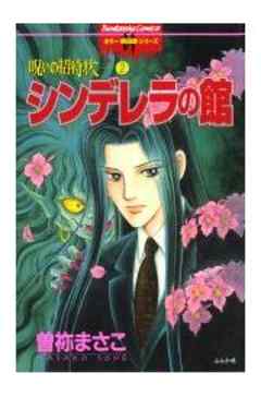 呪いの招待状 2～シンデレラの館～