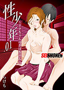 性少年01 ～リナちゃんのおばちゃん～