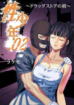性少年02 ～ドラッグストアの梢～